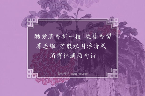 朱淑真《咏桂四首·其三》