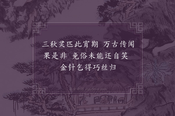 朱淑真《七夕口占》