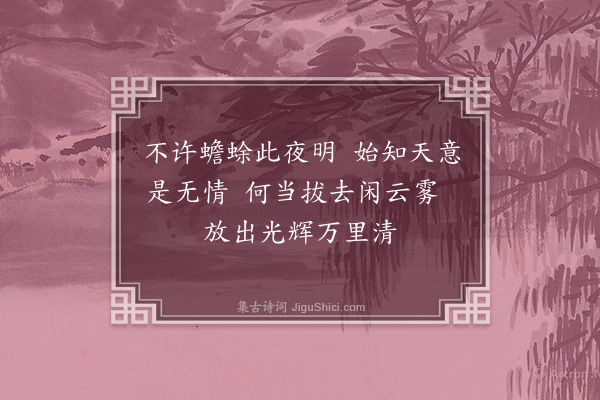 朱淑真《中秋夜不见月》