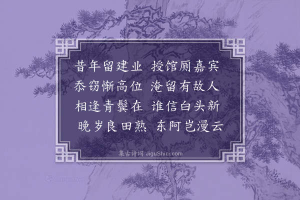 张守《王承可惠官字韵诗次韵二首·其二》