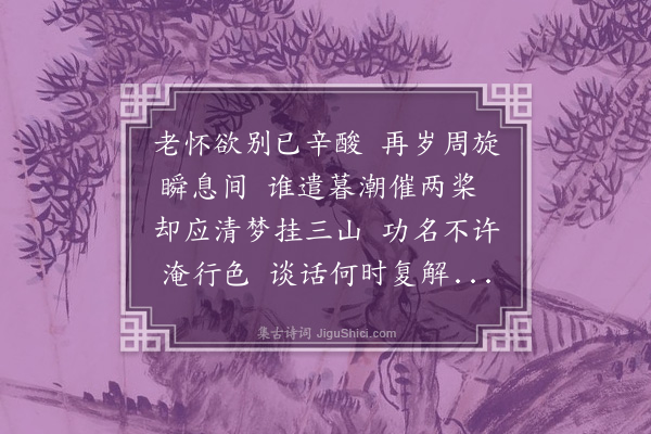 张守《送提刑刘峤解印还朝》