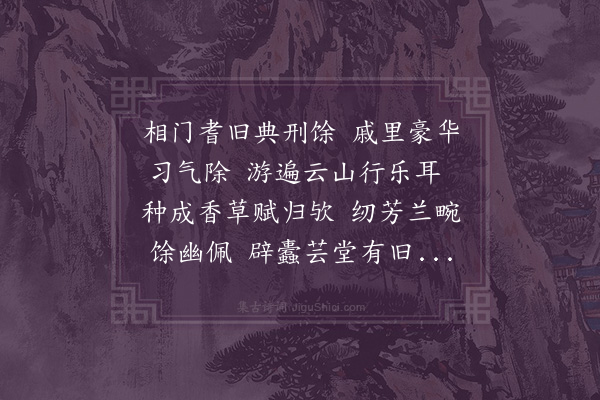 张守《伯恭要赋芗林》