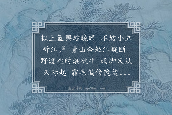 张守《豫章离济江亭》