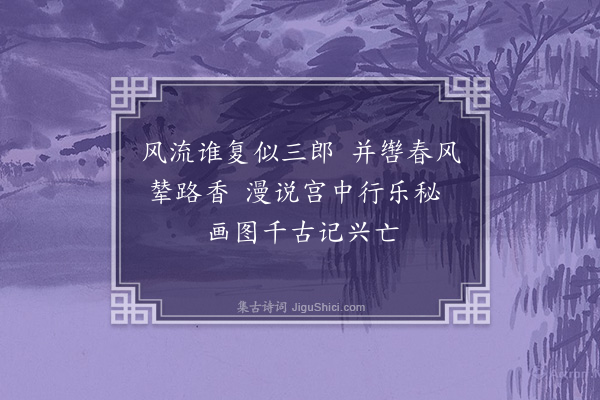 张守《题明皇联镳图》