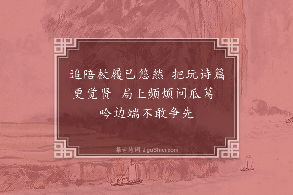 张守《族叔祖示四绝句次韵·其四》