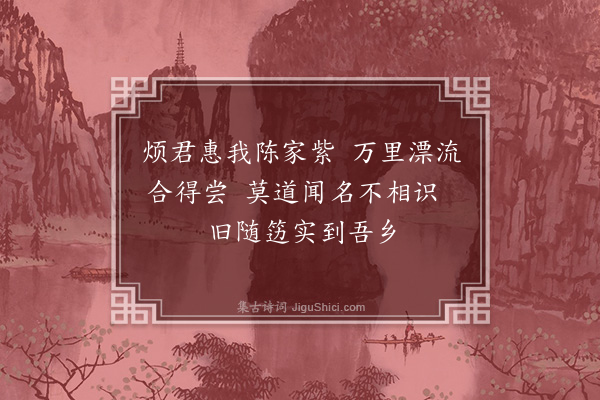 吕本中《谢人惠陈家紫》