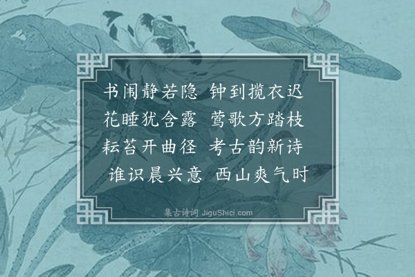 吕本中《晨兴》