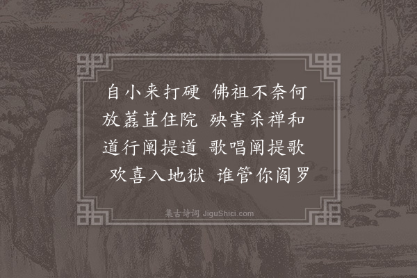 释惟照《自赞》