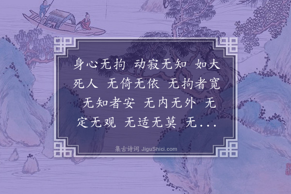 释惟照《劝徒铭》