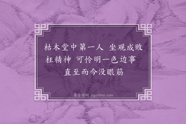 释惟照《颂古六首·其五》