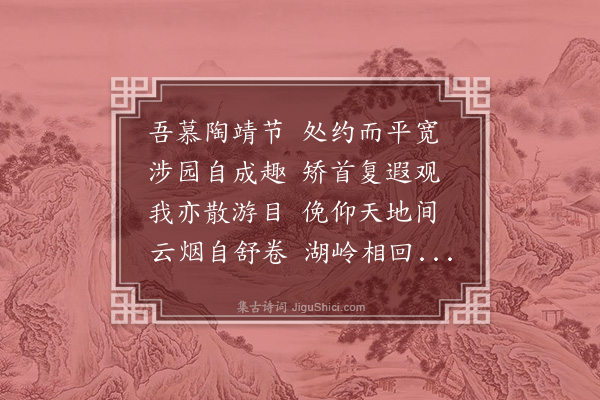 章宪《遐观亭》