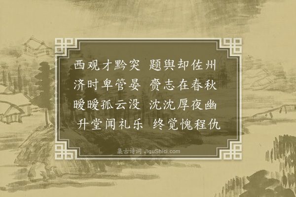 章宪《挽著作王先生蘋·其三》