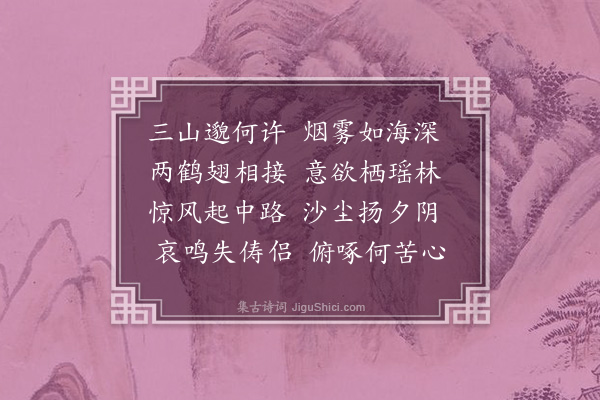 释显万《别鹤操》