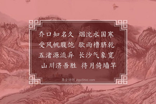 释显万《次乔口》