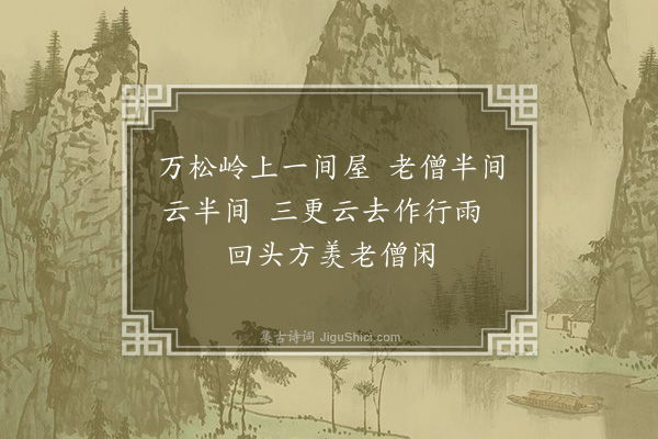 释显万《庵中自题》