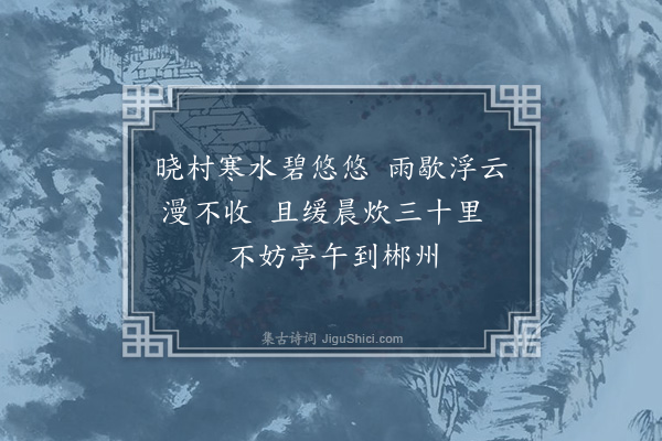 释显万《郴阳道中二首·其二》