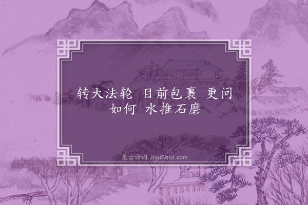 释法忠《观水磨牌文有省》