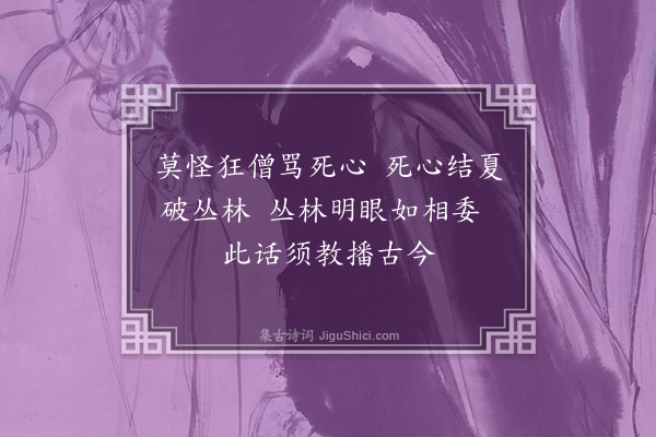 释法忠《讽死心禅师》