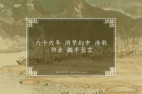 释法忠《示寂颂》