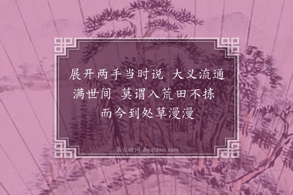 释法忠《颂古五首·其三》