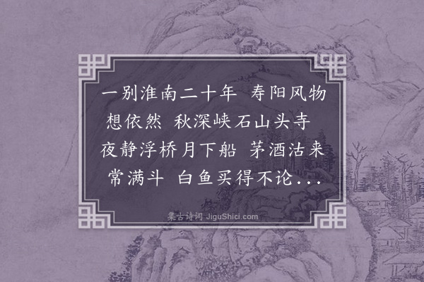 陈应祥《寄淮南亲旧》