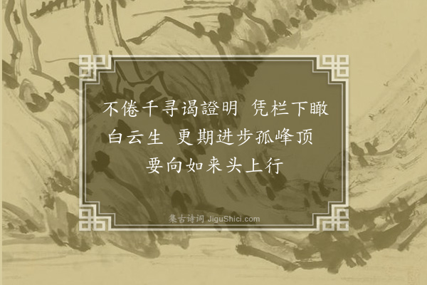 张雍《灵岩七咏·其二·證明龛》