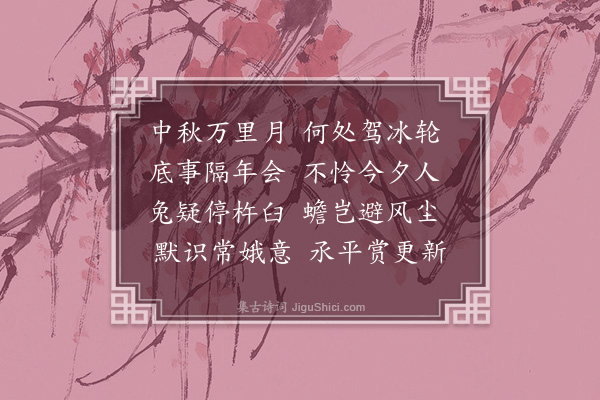朱弁《丙申中秋不见月》