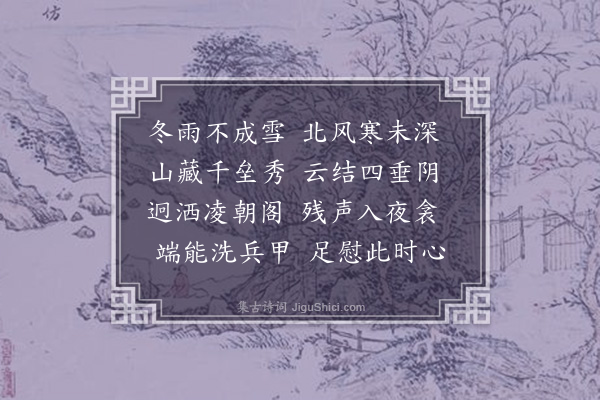 朱弁《冬雨》