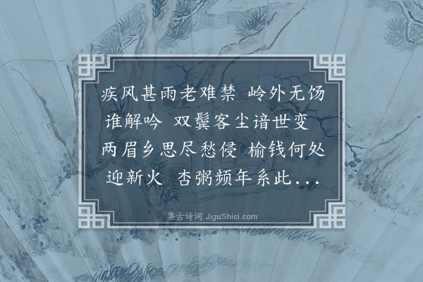 朱弁《寒食感怀次韵吴英叔》