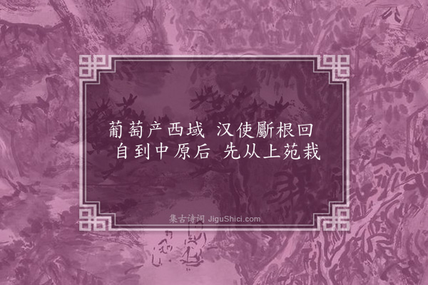 朱弁《葡萄》