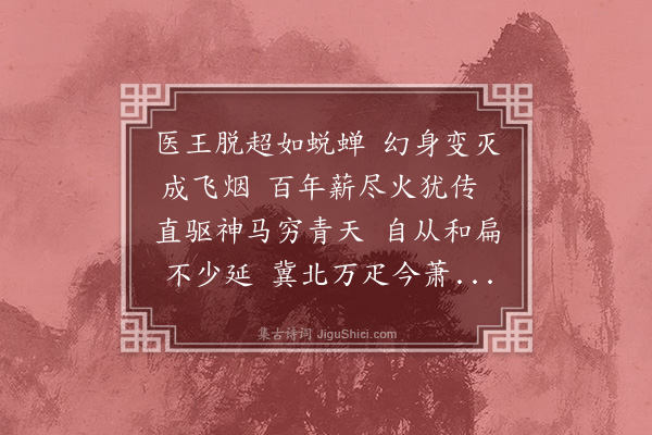 陈渊《邻有张生者病革势不可救忽梦医人邓舜臣言万病圆如说服之遂安感而作诗》