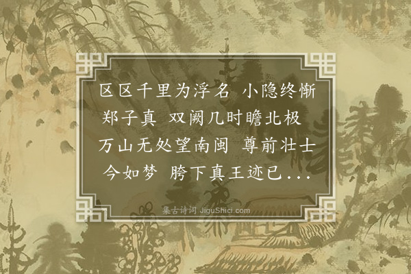 陈渊《次韵李仲虎召伯相遇》