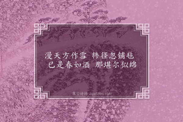 陈渊《杨花二首·其二》