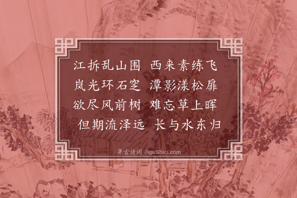 陈渊《流长亭》