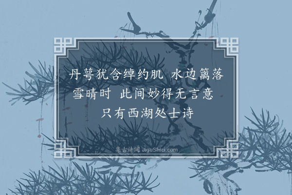 陈渊《山寺早梅三首·其三》