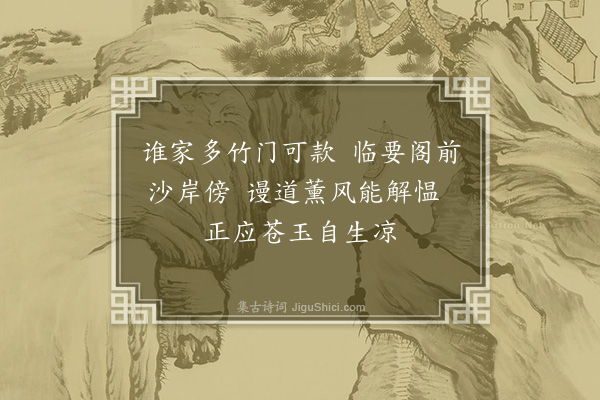 陈渊《邓端友临要阁五首·其三》