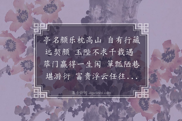 陈渊《颜乐亭》