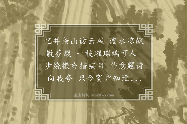 赵鼎《京师次韵邵泽民忆拟江梅花》