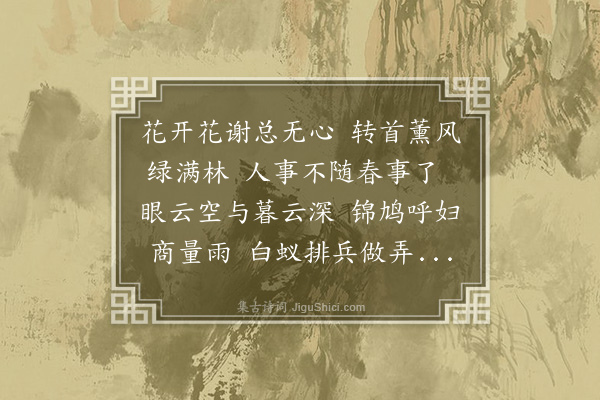 赵鼎《暮春》