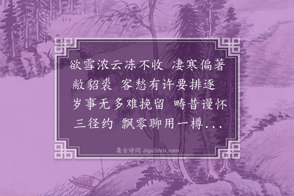 赵鼎《岁晏感怀·其一》