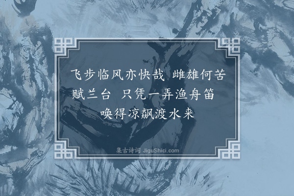 赵鼎《蒲中杂咏·披风亭》