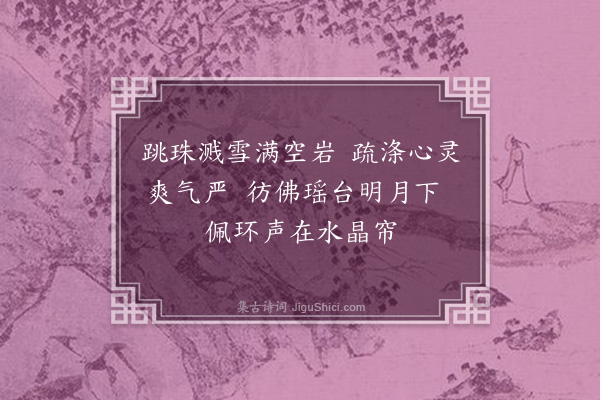 赵鼎《蒲中杂咏·淙玉亭》