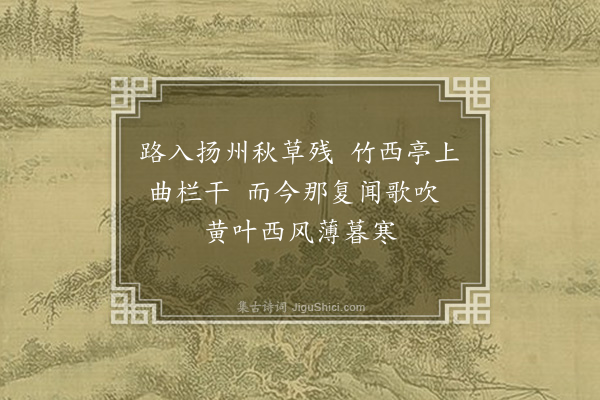 赵鼎《扬州竹西亭·其一》