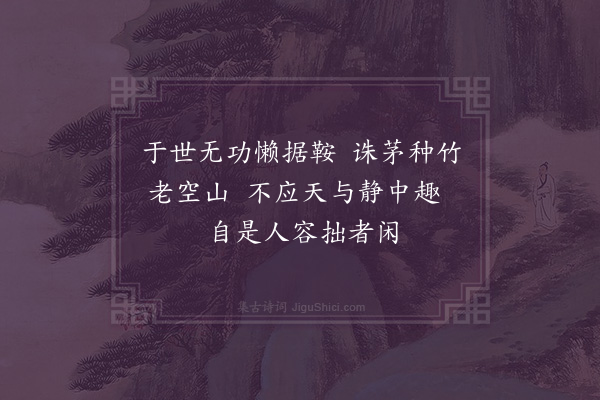 赵鼎《彦文携玉友见过出示致道小诗因次其韵·其三》