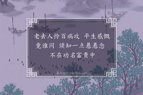 赵鼎《梦觉·其二》