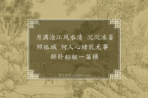 赵鼎《泊白鹭洲时辛道宗兵溃犯金陵境上金陵守不得入·其三》