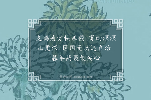 赵鼎《病愈》