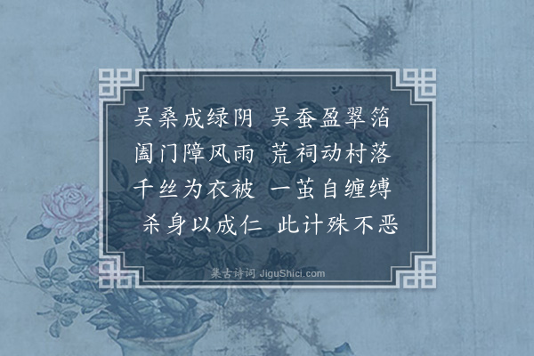 沈与求《蚕》