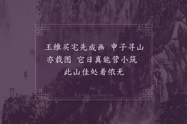 沈与求《申应时以图寻山图所载湖之西溪也为作二绝句·其一》