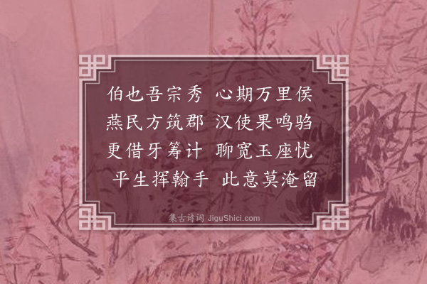 沈与求《次律兄持节燕山且调两河兵赋喜而作诗·其一》